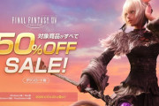 【FF14】本日よりPC版＆PS版「コンプリートパック」「黄金のレガシー」50％オフのセールが開始！今がFF14を始める絶好のチャンス！