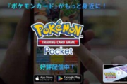 【驚愕】「ポケポケ」爆売れ大ヒット！DeNAのゲーム事業は四半期の売上収益が2倍超に “課金総額”は850億円