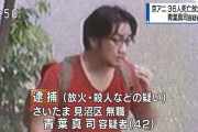 【悲報】京アニ放火の青葉真司、心神喪失で刑事責任能力無し からの 無罪へ