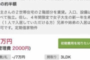【画像】とんでもない賃貸物件、見つかる　下心丸見えでワロタ