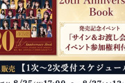 【速報】 ✍ AKB 20周年記念本、サインお渡し会が落選祭りw w w w w w w w w ✍