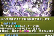 【パズドラ】ハクタイガーの水生成消えたのはクロトビが悔しいから？
