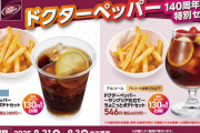 ドクターペッパー140周年記念お得メニューがかっぱ寿司に！ドクペ、おめでとう　[8/22]