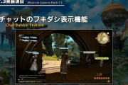 【FF14】7.3でチャットの吹き出し表示機能が実装決定！チャット種別ごとにオンオフや文字の色も設定可能！