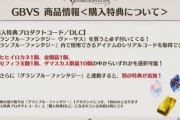 【グラブルVS】特典セフィラ玉髄が初登場！金剛やヒヒとの選択に今から悩む / 特典獲得にはPS4本体とPSN接続環境が必要なため要注意