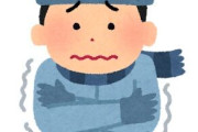 寒くなってきたけどお前ら寒さ対策どうしてる？