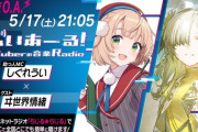 【Vtuber】ぶいあーる！ういママ、はがき職人だった
