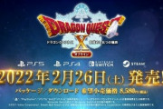 オフライン版｢ドラゴンクエストX｣が2月26日に発売　PS5/PS4/スイッチ/Steam向けでお値段は8580円