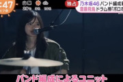 【乃木坂46】齋藤飛鳥・山下美月 参加の「バンドユニット」爆誕??