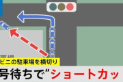 【コンビニワープ】信号待ちで「コンビニの駐車場」を“ショートカット”するのは交通違反？警察に聞いてみると