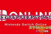 【スプラトゥーン2】任天堂のスタンスとオンラインゲームがそもそもマッチングしてない件