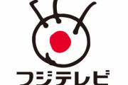 【悲報】フジテレビ、ここ10年で急速に滑落するｗｗｗｗｗ