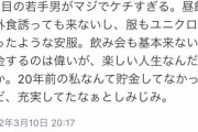 女上司「若手がケチすぎる、人生楽しいの？」