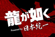 実写ドラマ 『龍が如く Powered by 日本統一』プライムビデオにて2月10日から日本での配信が決定！