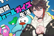 三枝明那の一週間フォールガイズ生活、ナイス100円【にじさんじ】