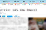 【9/11沖縄県知事選】沖縄市の投票所で投票数が投票者を上回る←重大な問題なのにあまり報道されない件