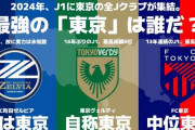 【画像】"東京"3チームがJ1に集結する広告、製作者のセンスが良すぎるよな