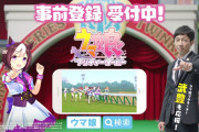 【競馬】ウマ娘が事前登録開始から1周年を迎えてしまったらしい