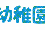 佐々木希　長男を小中高までの一貫校に転園！幼稚園だけでも年200万ｗｗｗｗｗｗｗｗｗｗｗｗｗｗｗｗｗｗｗｗｗｗｗｗｗｗｗｗｗｗｗｗ