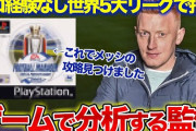 【リアルなろう】海外組伊東純也の監督「昔からサッカーゲームが得意で俺監督できそうと思って現実でやったら無双しちゃいました（笑）」