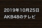 2019年10月25日のAKB48関連のテレビ