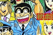 『こち亀』とかいう80巻辺りで全盛期を迎えた不思議な漫画