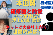 【速報】本田翼　年下のイケメン研修医と超高級マンションで「巣ごもり愛」について❓❓