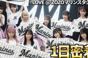 【=LOVE】『ZOZOマリンスタジアム』パフォーマンス＆セレモニアルピッチの密着動画公開⚾️