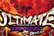【新台】山佐「パチスロ鉄拳4デビルver.アルティメット」販売告知画像公開きたああああああああああ