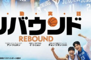 【韓国映画】 弱小バスケ部の奇跡！驚きの実話を描いた「リバウンド」日本公開決定、キャラポスターを解禁 ［3/30］  [仮面ウニダー★]