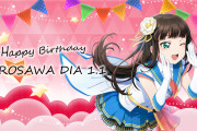 【HAPPY BIRTHDAY】本日1月1日は黒澤ダイヤちゃんのお誕生日！おめでとうございます！！【ラブライブ！サンシャイン!!】