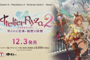 『ライザのアトリエ2』プロローグムービー公開！無料アプデ情報やDLC、「三国志14pk」等とのコラボ情報など
