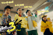 【話題】『スプラトゥーン3』新CM「団地でナワバリバトル篇」が公開！！