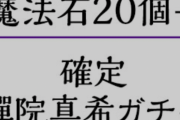 【パズドラ】呪術確定ガチャに唯一のハズレ置かれててワロタ
