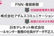フジ産経の世論調査で不正発覚　委託先社員がデータを捏造