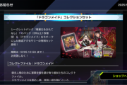 【速報】「ドラゴンメイド」コレクションセット登場