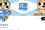 【辺野古事故】沖縄タイムス「安全管理と教育は区別し議論すべき。平和教育をバッシングの対象としたい人たちの標的になっているとしか思えない」