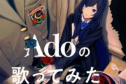 『Adoの歌ってみたアルバム』収録曲が公開！「ドライフラワー」「可愛くてごめん」など全10曲