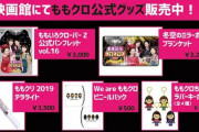 『ももクリ2019 ライブビューイング』両日 “当日券” 販売！DAY1は “全国72ヶ所の映画館”、DAY2は “おとなりコミュニティアリーナ” で開催！