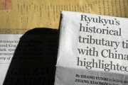 【速報】中国紙『日本でうるさいみたいだから、琉球中国属国の「証拠」掲載してやるわ』遼寧省の博物館で公開されたとの記事を1面に掲載