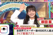 櫻坂46No.1頭脳の原田葵、フジテレビでクイズ無双【潜在能力テスト】