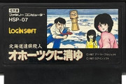 堀井雄二原作、ファミコン『北海道連鎖殺人 オホーツクに消ゆ』発売35周年！