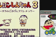 クレヨンしんちゃん、20本以上ゲーム化して名作が１つもない