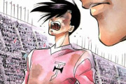 【朗報】サッカー漫画で日本で１番有名なのはキャプテン翼だけど真に面白いのはｗｗｗｗ