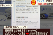 中部国際空港「ボク4歳！」 → Twitter社「利用規約違反なのでアカウントを凍結します」