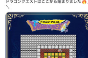【速報】ドラクエ公式、謎のカウントダウンを開始。もう隠す気無いだろと話題に
