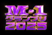 上戸彩はなぜ『M－1グランプリ』の司会に抜擢され続けるのか？