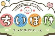【スマホゲーム】ちいかわぽけっと【本日リリース】