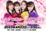【1/31】本日のももクロ情報！｢春の一大事2023｣“AE2次先行”締切！｢バレイベ｣“一般抽選販売”締切！｢ももクリ2022完全版｣配信最終日！