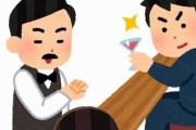 【正論】バーでの「あちらのお客様からです」系サプライズが、ただの迷惑行為だと一発で理解できる解説がこちらｗｗｗｗｗ